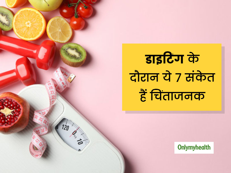 शरीर देता है डाइटिंग बंद करने के लिए ये 7 संकेत, नजरअंदाज करना पड़ सकता है भारी