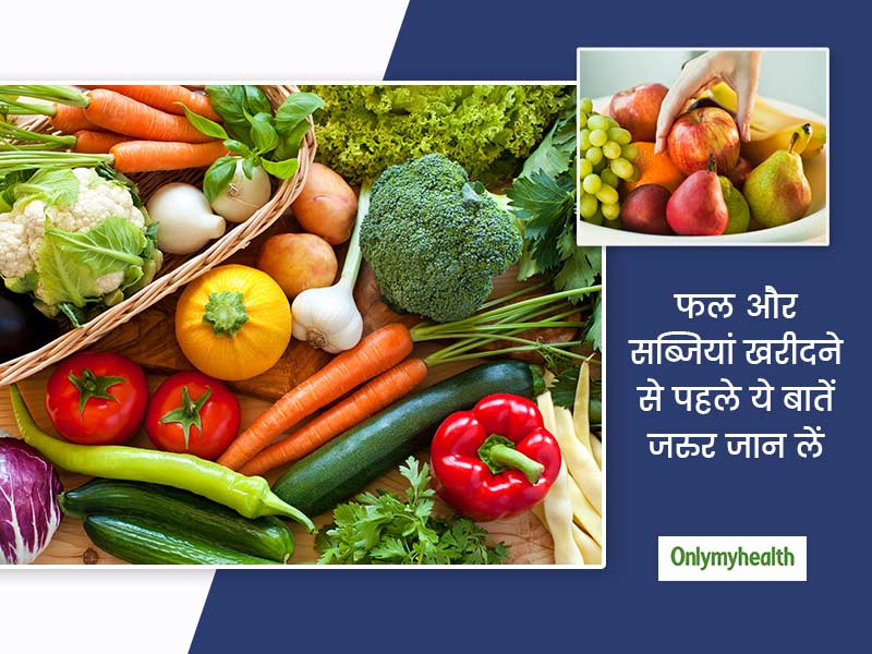 बाज़ार से ताजे फल और सब्जियां खरीदते समय इन बातों का जरूर रखें ध्यान, ताकि खराब न हो आपकी सेहत