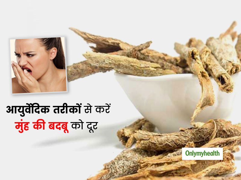 मुंह की दुर्गंध या सांसों की बदबू से हैं परेशान? आयुर्वेद एक्सपर्ट से जानिए इस समस्या के लिए आसान नुस्खे