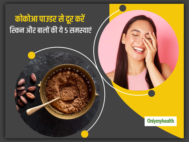 एजिंग, टैनिंग, बालों का रूखापन जैसी इन 5 समस्याओं का खास उपाय है कोकोआ पाउडर, जानें कैसे करें इस्तेमाल