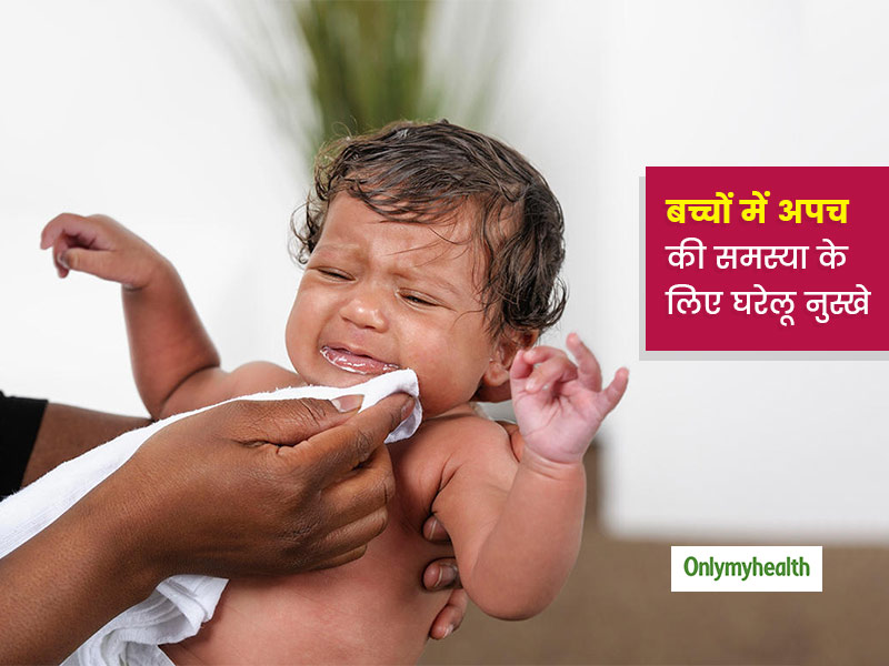 बच्चों में अपच और उल्टी की समस्या हो तो इन 7 घरेलू नुस्खों से तुरंत मिलेगा आराम