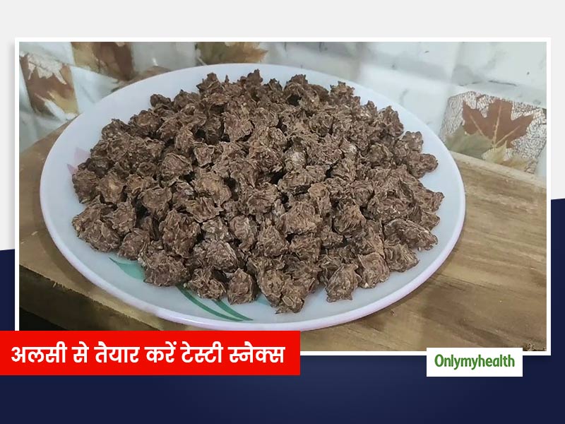 घर पर अलसी से तैयार करें टेस्टी स्नैक्स, एक्सपर्ट से जानिए इस स्नैक्स से सेहत को होने वाले फायदे