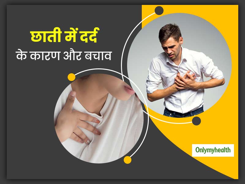 लंबे समय से आपको भी हो रहा है छाती में दर्द? तो जान लें क्या है कारण और बचाव के तरीके