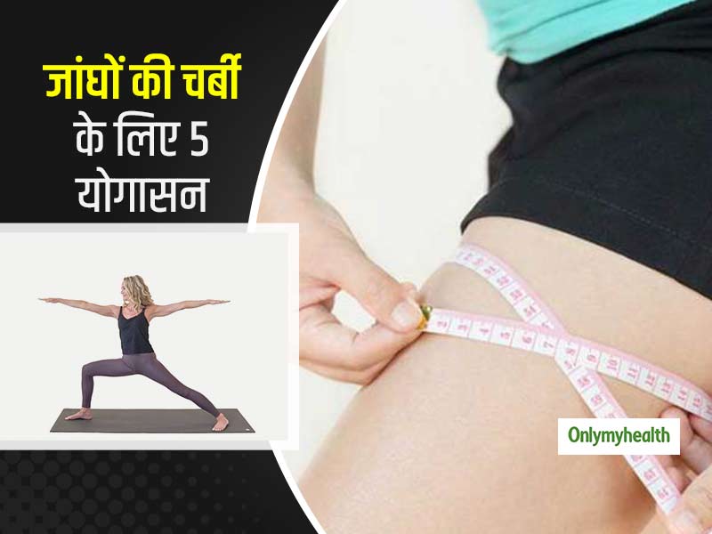 इन 5 योगासन की मदद से कम करें जांघों पर जमी चर्बी, जानें क्या है करने का तरीका