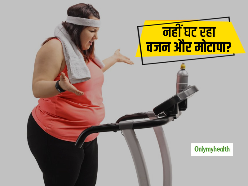 रोजाना एक्सरसाइज करने के बाद भी नहीं घट रहा वजन और मोटापा? हो सकते हैं ये 5 कारण