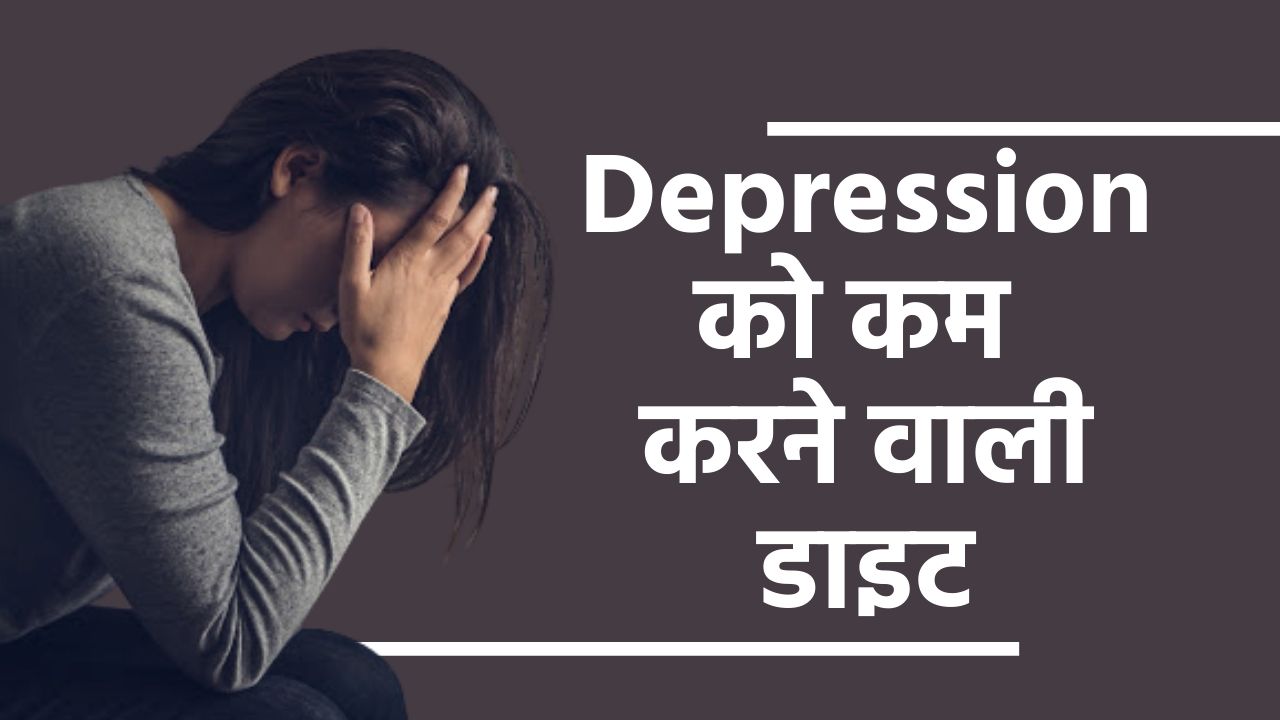 अवसाद को कम करने के लिए अपनाएं ये डाइट, मानसिक स्वास्थ्य रहेगा स्वस्थ