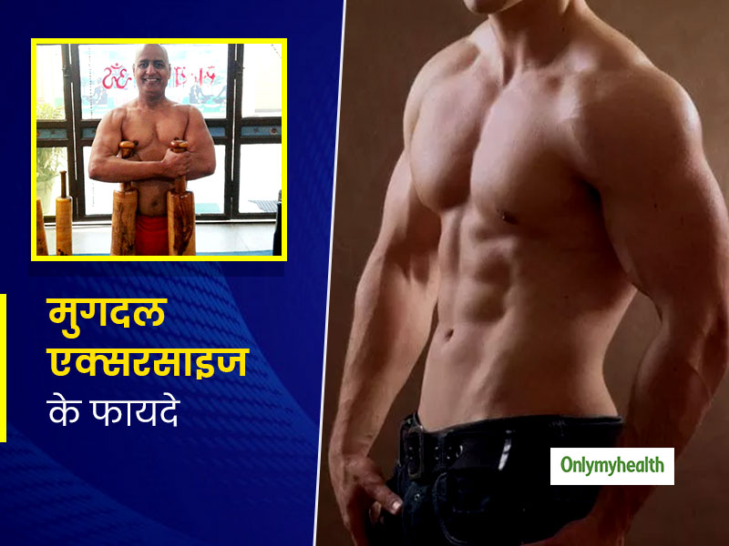 मुगदर एक्सरसाइज से पहलवानों की तरह मजबूत होगा आपका शरीर, जानिए किस तरह करें ये एक्सरसाइज