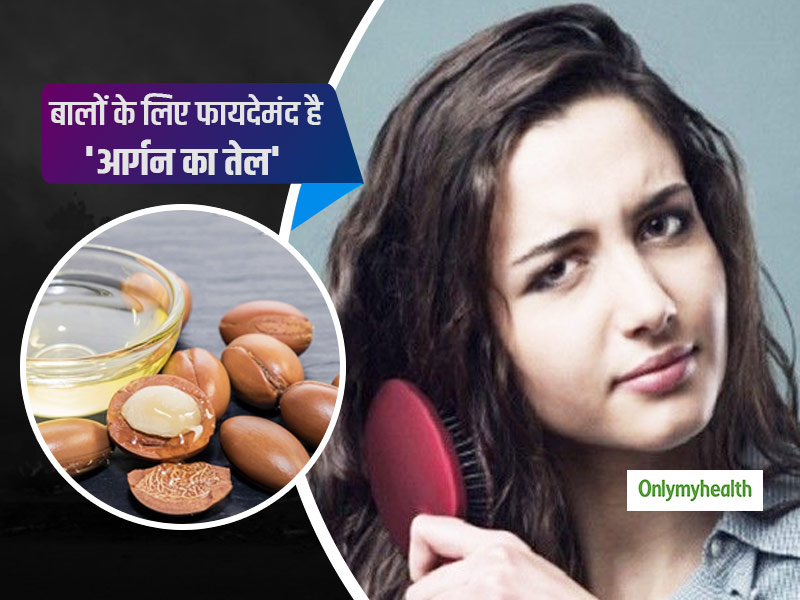 बालों के लिए आर्गन का तेल है बहुत फायदेमंद, जानें इस्तेमाल का तरीका और सभी फायदे