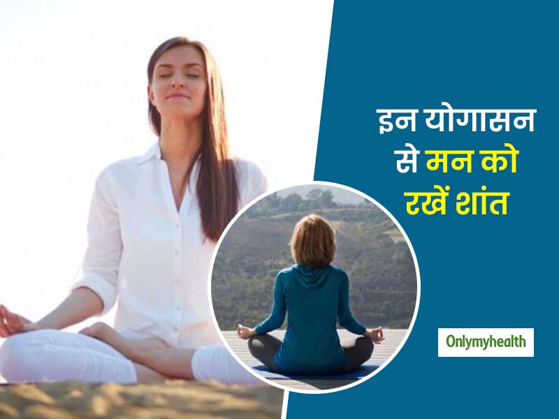स्वस्थ शरीर के लिए मन को शांत रखना है जरूरी, इन योगासनों से अपने मस्तिष्क को 5 मिनट में करें शांत