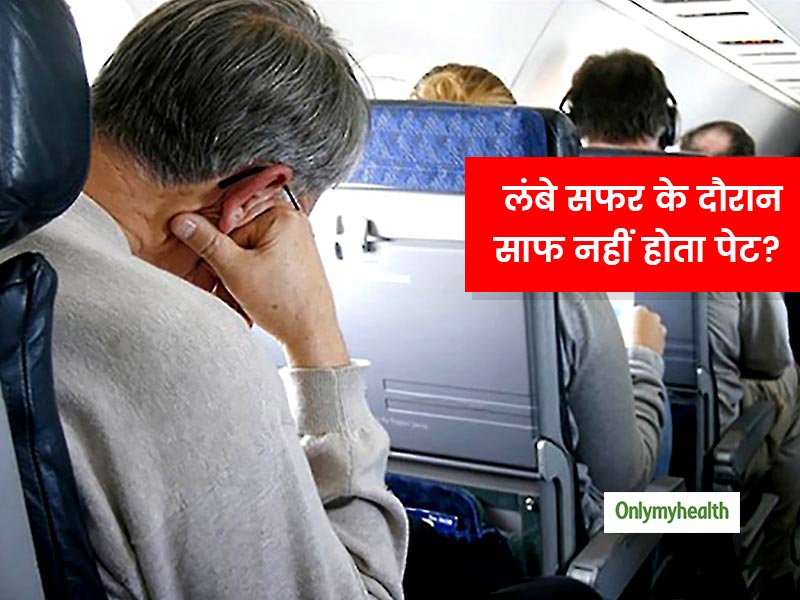 क्या आपको भी यात्रा के दौरान 'पेट साफ न होने' की होती है समस्या? जानें इसका कारण और आसान इलाज
