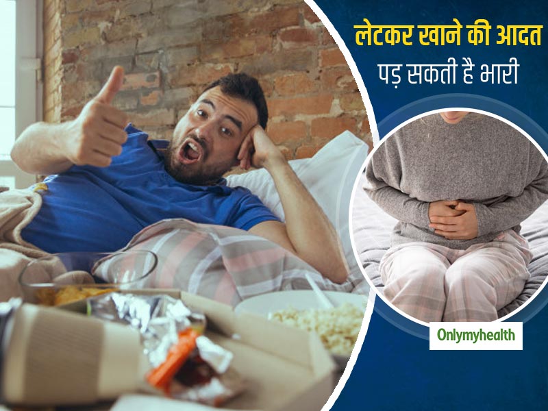 पीठ या पेट के बल लेटकर खाना खाने की आदत पड़ सकता है भारी, जानें इससे होने वाली समस्याएं और सही पोश्चर