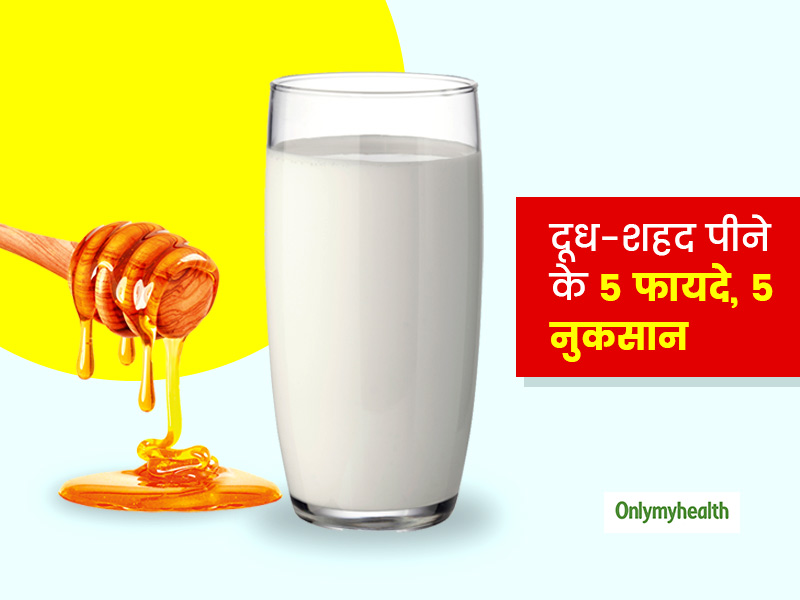 गुनगुने दूध में शहद डालकर पीना चाहिए या नहीं? जानें दूध और शहद साथ में पीने के 5 फायदे और 5 नुकसान