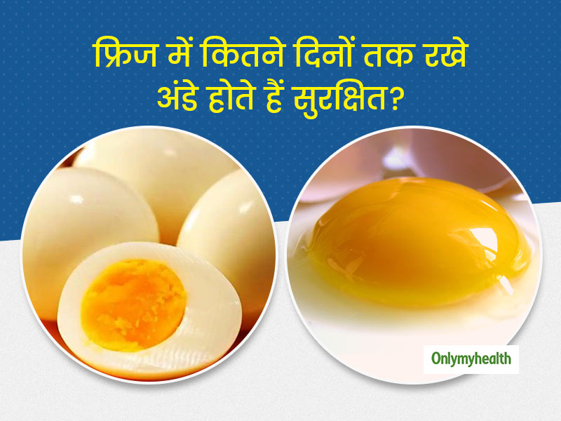 फ्रिज में कितने दिनों तक रख सकते हैं अंडे? इस तरह करें पुराने अंडे की पहचान