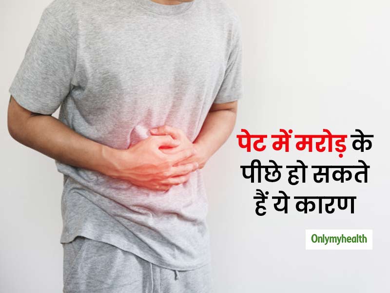 पेट में मरोड़ के पीछे होते हैं ये 10 कारण, एक्सपर्ट से जानें लक्षण और बचाव