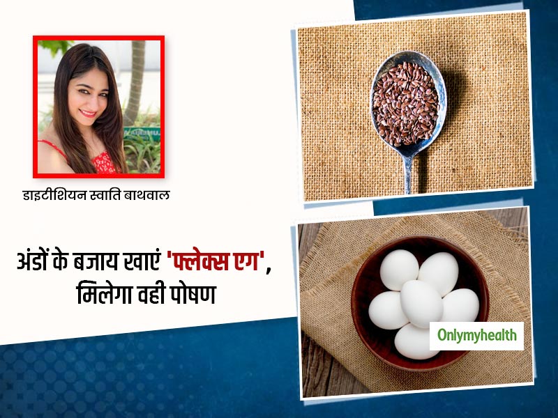 बर्ड फ्लू के टाइम पर अंडों का बेहतरीन विकल्प हो सकता है 'फ्लेक्स एग', स्वाती बाथवाल से जानें इसके फायदे