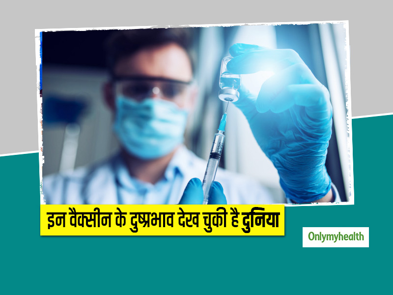 आसान नहीं होता किसी बीमारी की वैक्सीन बनाना, दुनिया ने इतिहास में देखे हैं इन 4 वैक्सीन के घातक दुष्परिणाम