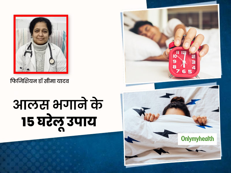 सुबह उठने में होती है परेशानी? आलस मिटाने के ये 15 घरेलू उपाय आएंगे आपके बड़े काम