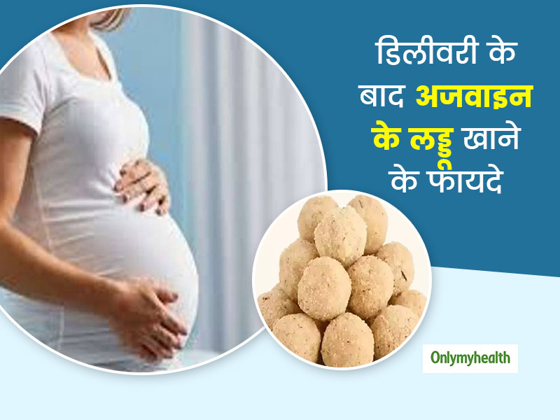 डिलीवरी के बाद वजन घटाने के लिए खाएं अजवाइन के लड्डू, जानें लड्डू की रेसिपी और 8 जबरदस्त फायदे