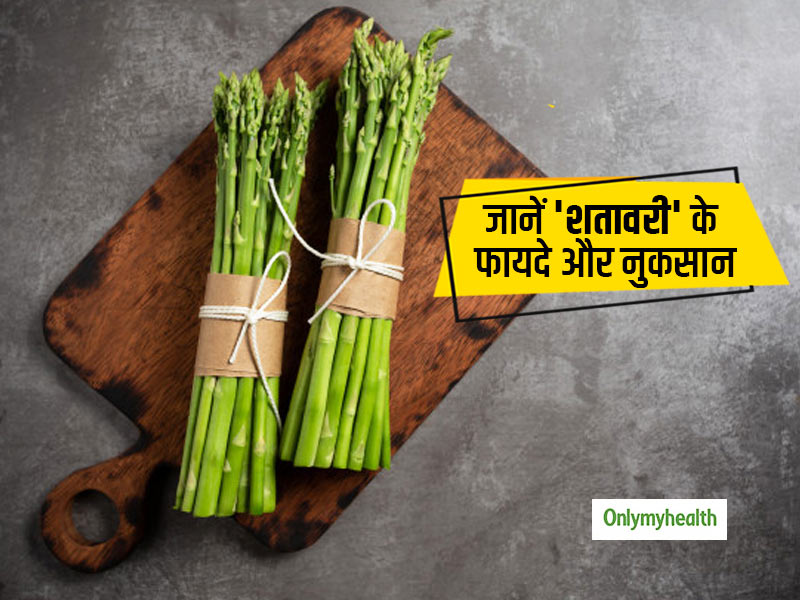 सेहत की इन 5 समस्याओं को दूर करने में शतावरी है मददगार, जानें इसे लेने का तरीका और नुकसान