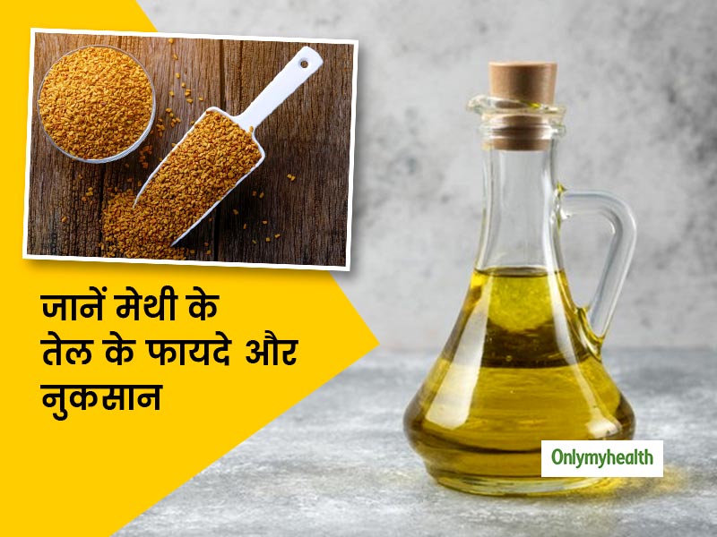 मेथी के तेल को लगाने या सेवन करने से ये 10 समस्याएं हो जाती हैं दूर, जानें इसके नुकसान भी