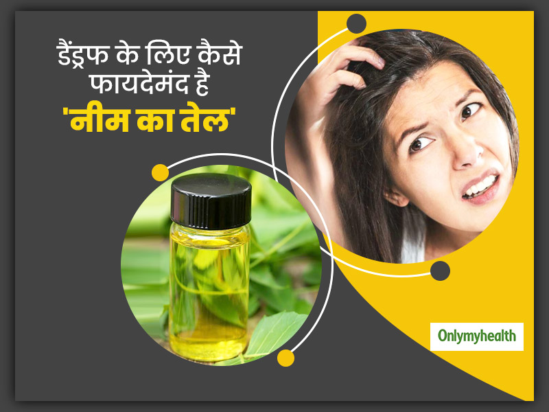 डैंड्रफ होने पर बहुत कारगर घरेलू उपाय है नीम का तेल, जानें इसके प्रयोग का सही तरीका और जरूरी सावधानियां