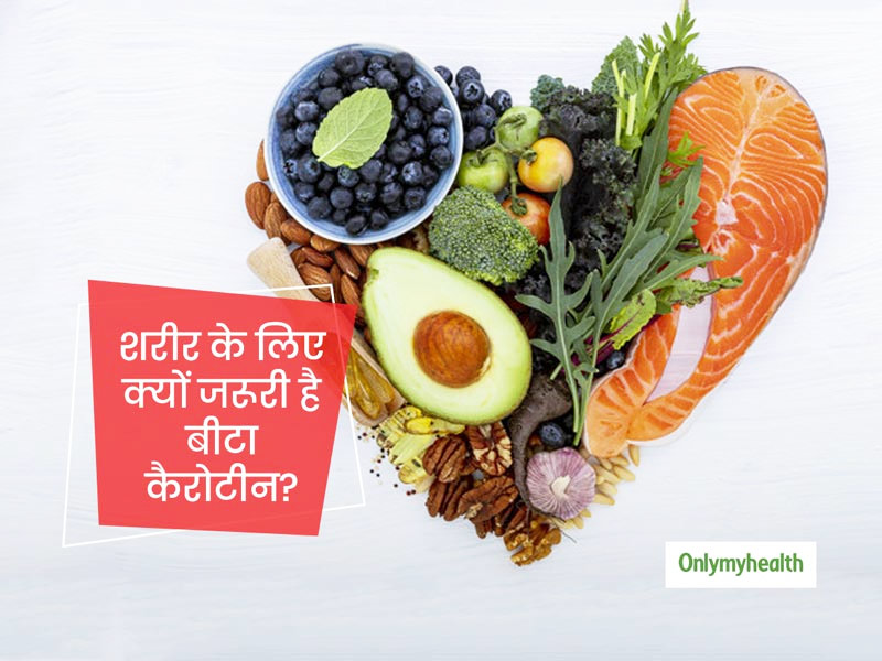 बीटा कैरोटीन के सेवन से ये समस्याएं होती हैं दूर, जानें कितनी मात्रा में करें इसका सेवन