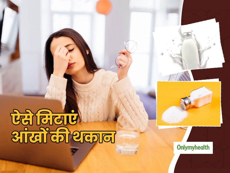 आंखों की थकान और सूजन को मिटाने के लिए ये तरीके आएंगे काम