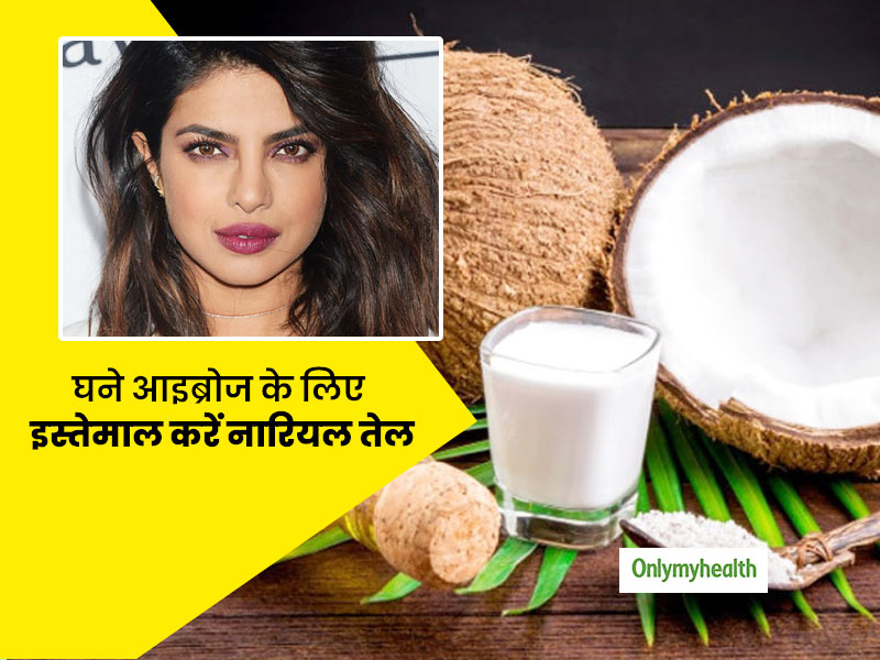 प्रियंका चोपड़ा की तरह चाहती हैं खूबसूरत आइब्रोज, तो एक्सपर्ट से जानें पलकों को मोटी-घनी बनाने के घरेलू उपाय