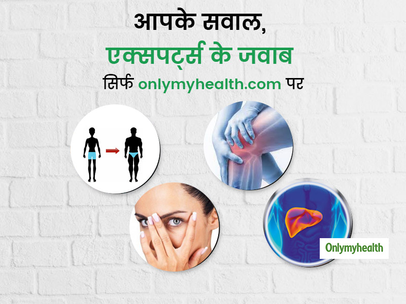 Facebook QnA: डार्क सर्कल, बाल झड़ने, वजन बढ़ाने और घुटने में दर्द से जुड़े आपके सवाल और एक्सपर्ट्स के जवाब