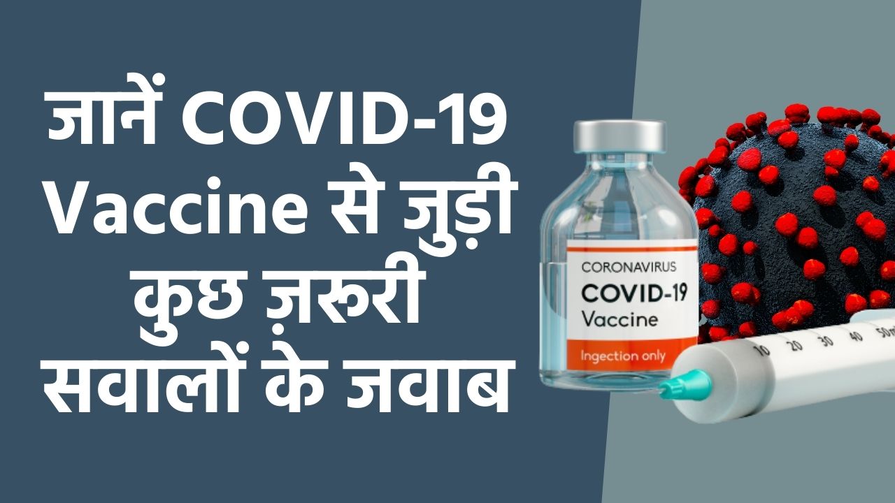 जानें कोविड-19 की वैक्सीन से जुड़ी कुछ जरूरी जानकारियां