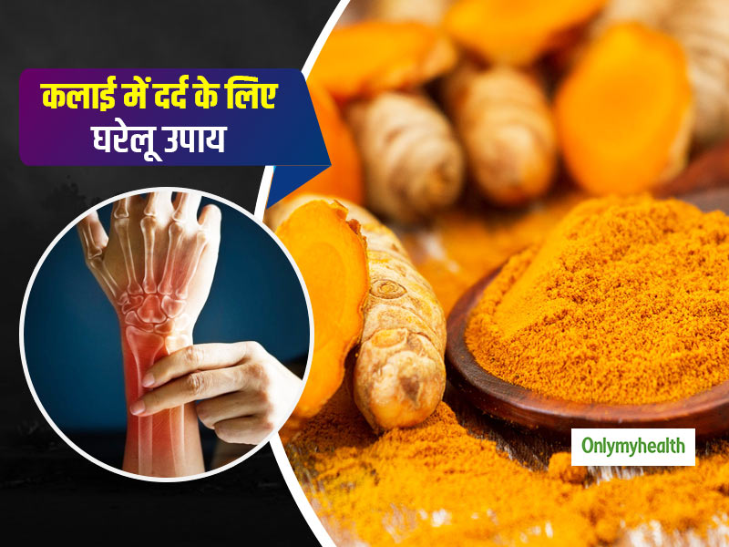 कलाई में दर्द और सूजन से हैं परेशान? इन 10 आसान तरीकों से पाएं छुटकारा