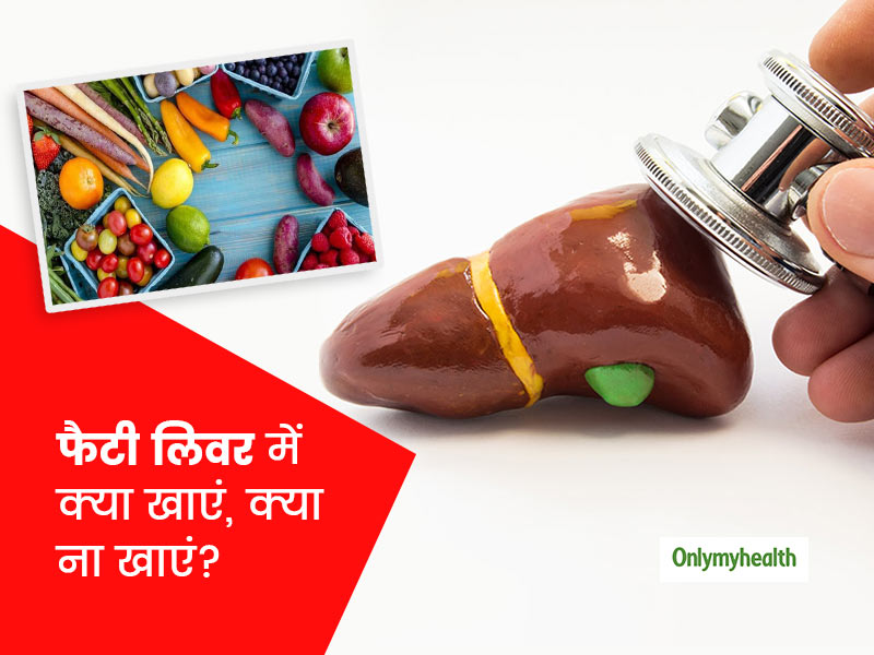 फैटी लिवर के रोगी फॉलो करें ये खास डाइट प्लान, जानें क्या खाएं क्या न खाएं