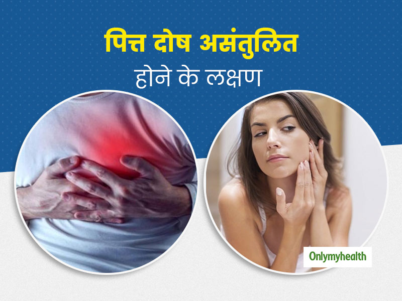 इन लक्षणों से जानें आपके शरीर में असंतुलित हो रहे हैं पित्त दोष (Pitta Dosha), जानें कैसे करें सुधार