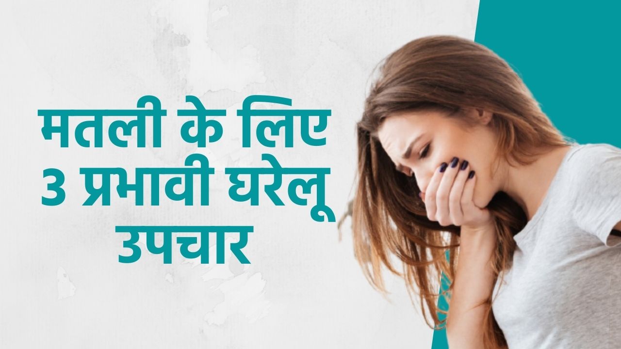 मतली और उलटी की समस्या से पाना चाहते हैं छुटकारा, तो अपनाएं ये आसान तरीके