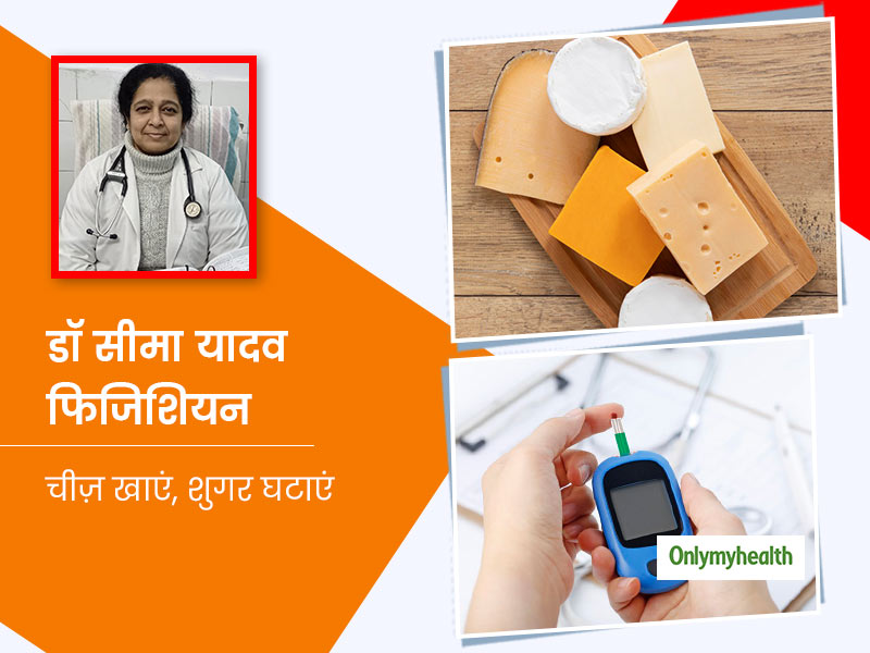 बैड कोलेस्ट्रॉल को कम कर सकता है चीज़, एक्सपर्ट से जानें शुगर के मरीज के लिए चीज़ (Cheese) के फायदे