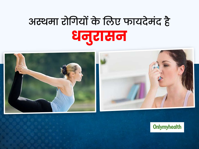 अस्थमा रोगियों के लिए फायदेमंद है धनुरासन, जानिए इसे करने का सही तरीका