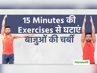 करें 15 मिनट एक्सरसाइज और घटाएं बाजुओं की चर्बी