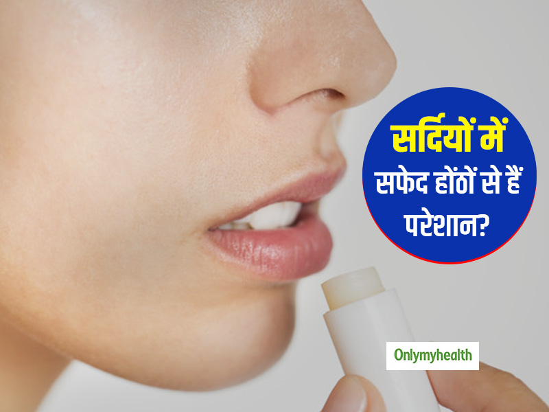 सर्दियों में सफेद होंठों की परेशानी को कैसे करें दूर? जानें आयुर्वेदाचार्य से