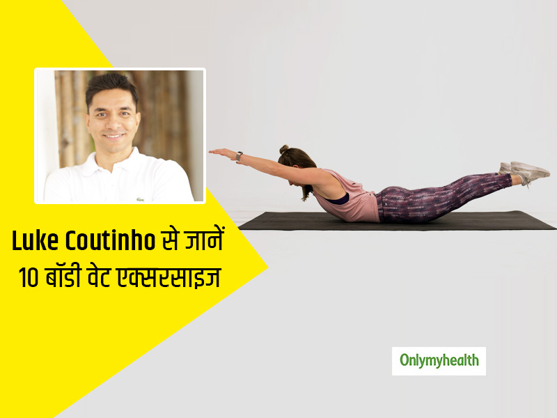 महिला हो या पुरुष हर किसी को करना चाहिए ये 10 एक्सरसाइज, Luke Coutinho से जानें इनके फायदे