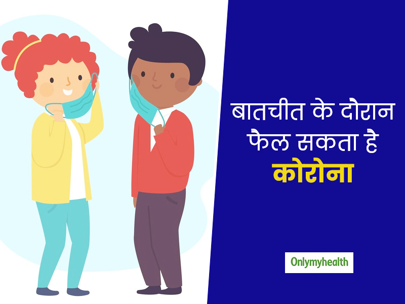 थूक और खांसी से ही नहीं, बल्कि बातचीत के दौरान एयर ड्रॉपलेट्स से भी फैल सकता है कोरोना : शोध