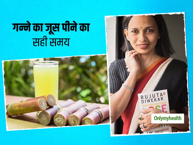 इन 5 परेशानियों से निजात दिला सकता है गन्ने का जूस, Rujuta Diwekar से जानें गन्ने का जूस पीने का सही समय
