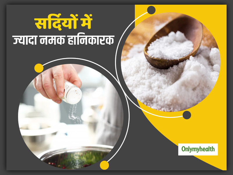 क्या आप जानते हैं सर्दियों में ज्यादा नमक खाना आपको नुकसान पहुंचा सकता है?