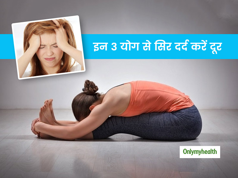 सिर दर्द से हैं परेशान? इन 3 योगासन से सिर दर्द की समस्या से पाएं निजात
