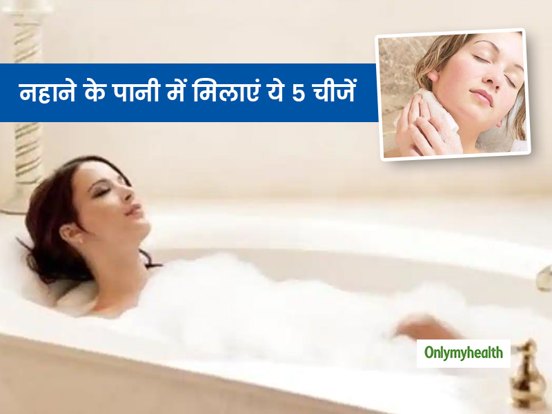 नहाने के पानी में मिलाएं ये 5 चीजें, शरीर की थकान और स्किन की समस्या होगी दूर