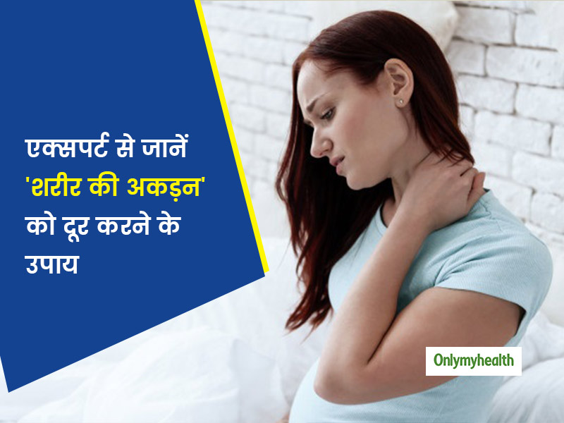 वर्क फ्रॉम होम के चलते शरीर में आ गई है अकड़न? एक्सपर्ट से जानें इसे दूर करने के उपाय