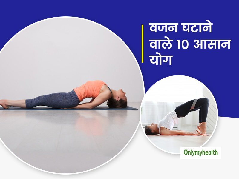 सर्दियों में जिम जाने और एक्सरसाइज करने में हो रही है आलस? वेट लॉस के लिए बिस्तर पर ही लेट कर करें ये 10 योग