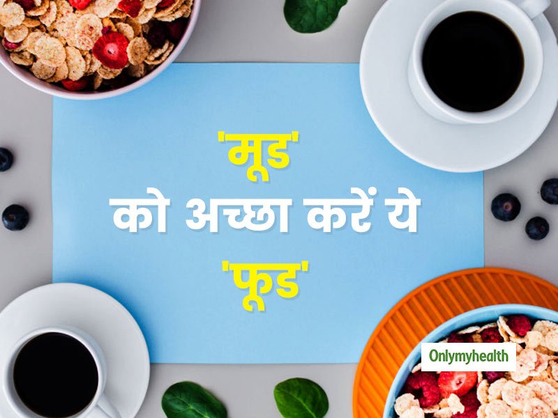 मूड को अच्छा करने के लिए क्या खाएं? एक्सपर्ट से जानें इन 6 चीजों के बारे में