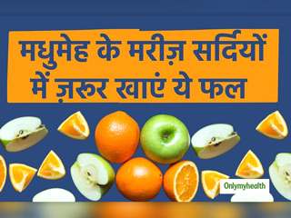 सर्दियों में डायबिटीज रोगी जरूर खाएं ये फल