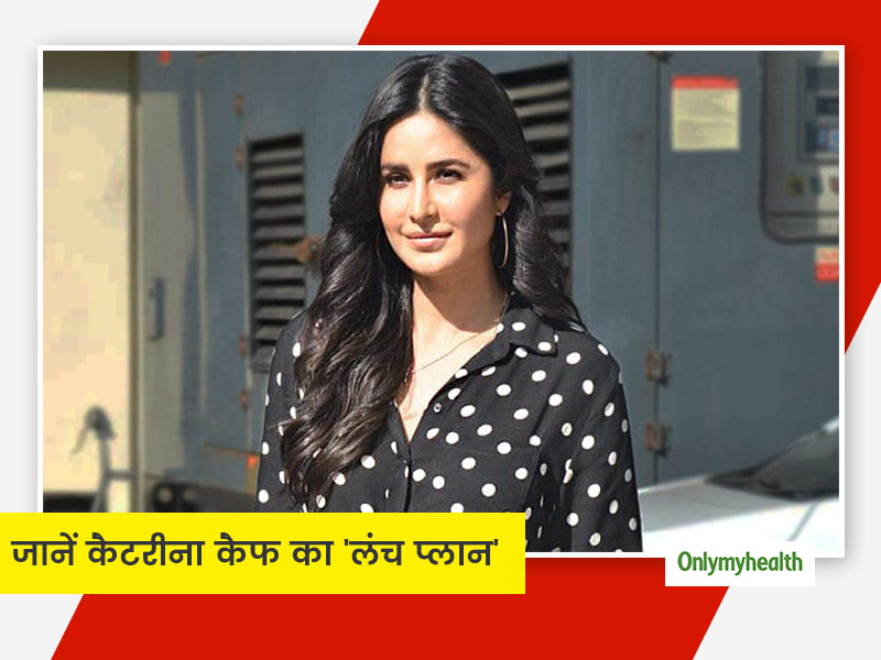 कैटरीना की फिटनेस का राज है ये स्पेशल डाइट, जानें लंच में क्या-क्या खाती हैं कैट