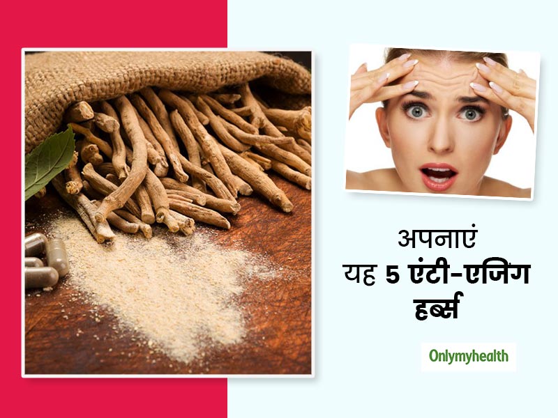 बढ़ती उम्र के लक्षणों को कम करने में असरदार है यह 5 जड़ी बूटी, जानें क्या है इस्तेमाल का तरीका